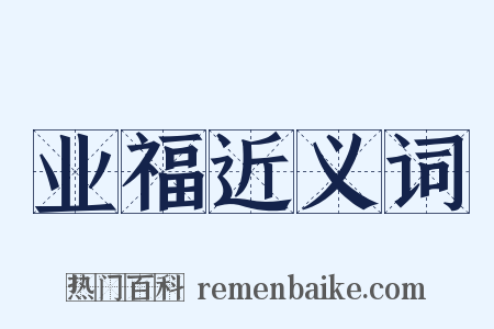 业福近义词是什么意思的图片